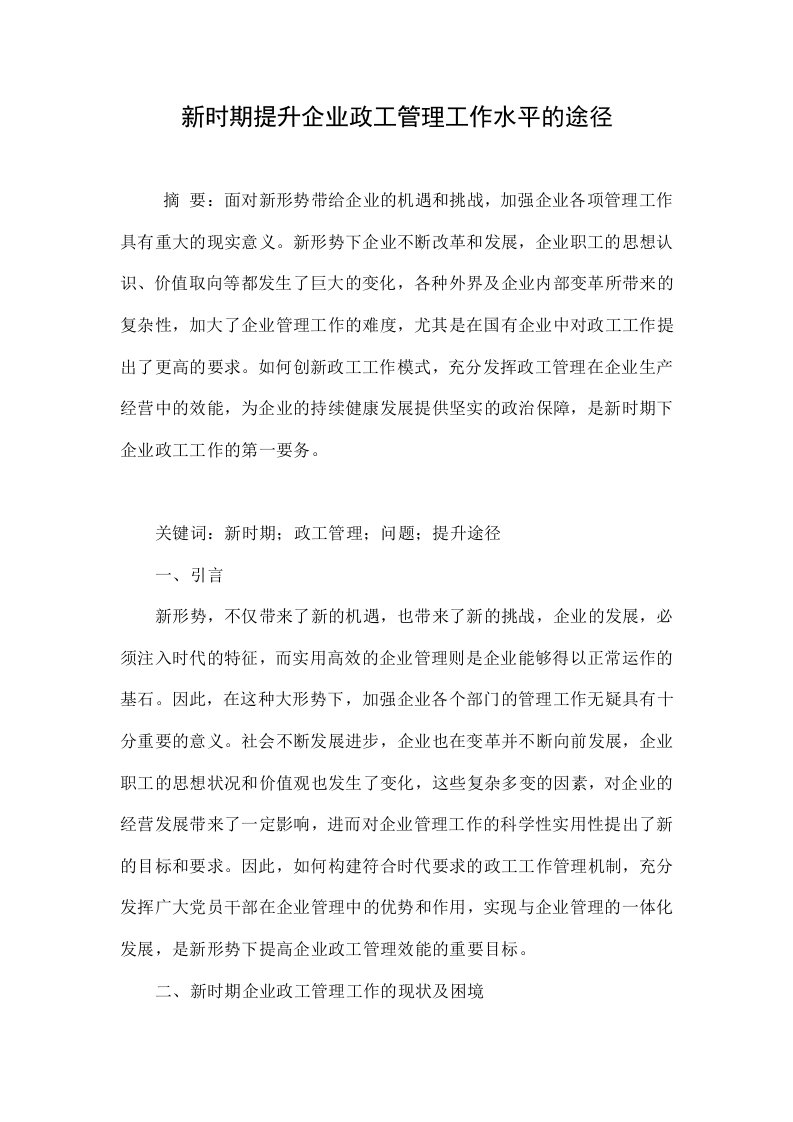 新时期提升企业政工管理工作水平的途径