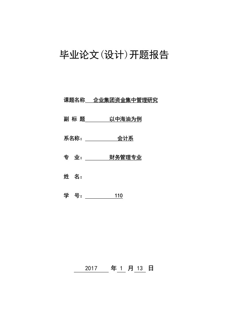 企业集团资金集中管理研究以中海油为例开题报告