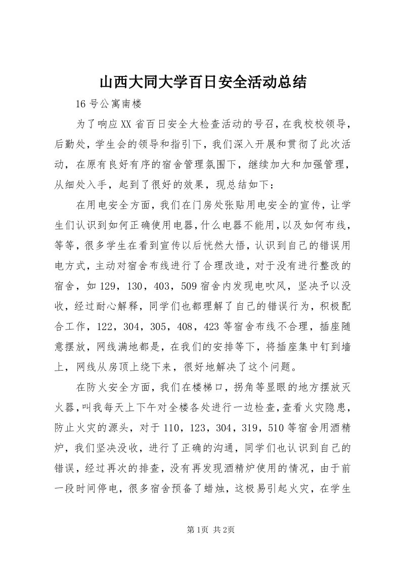 5山西大同大学百日安全活动总结