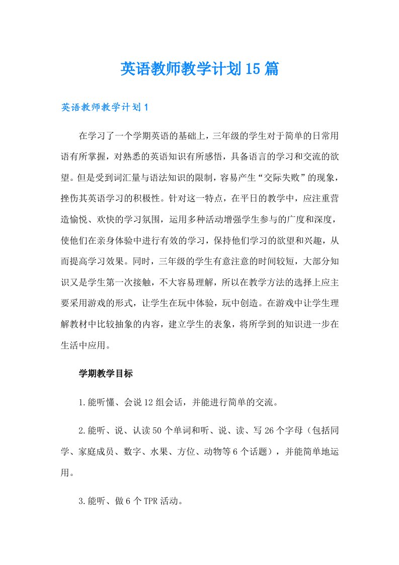 英语教师教学计划15篇