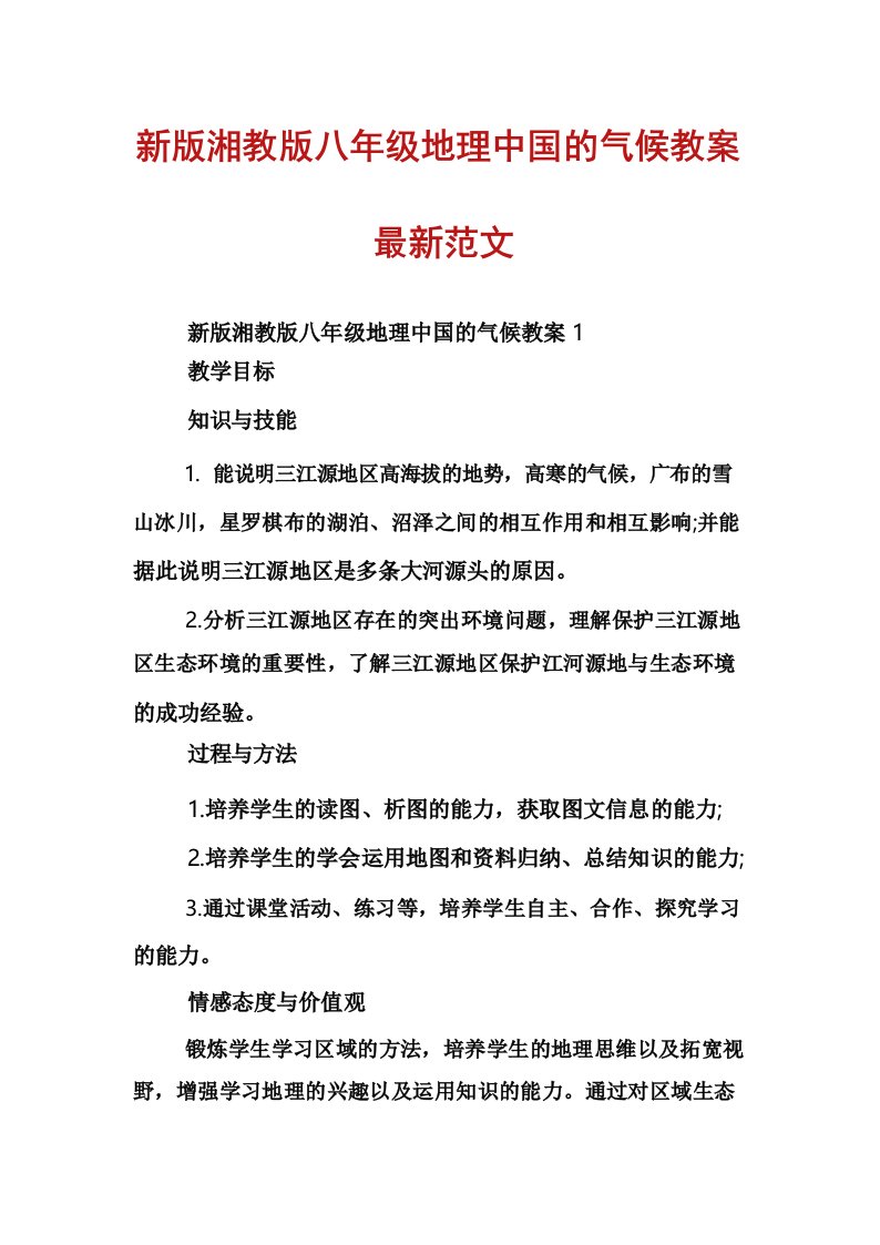 新版湘教版八年级地理中国的气候教案最新范文