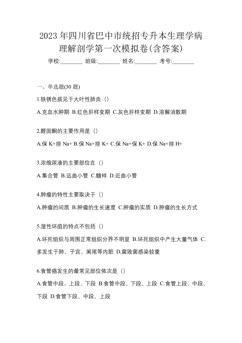 2023年四川省巴中市统招专升本生理学病理解剖学第一次模拟卷含答案