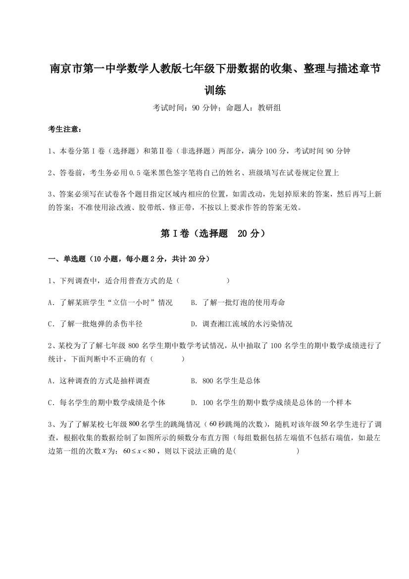 综合解析南京市第一中学数学人教版七年级下册数据的收集、整理与描述章节训练B卷（解析版）