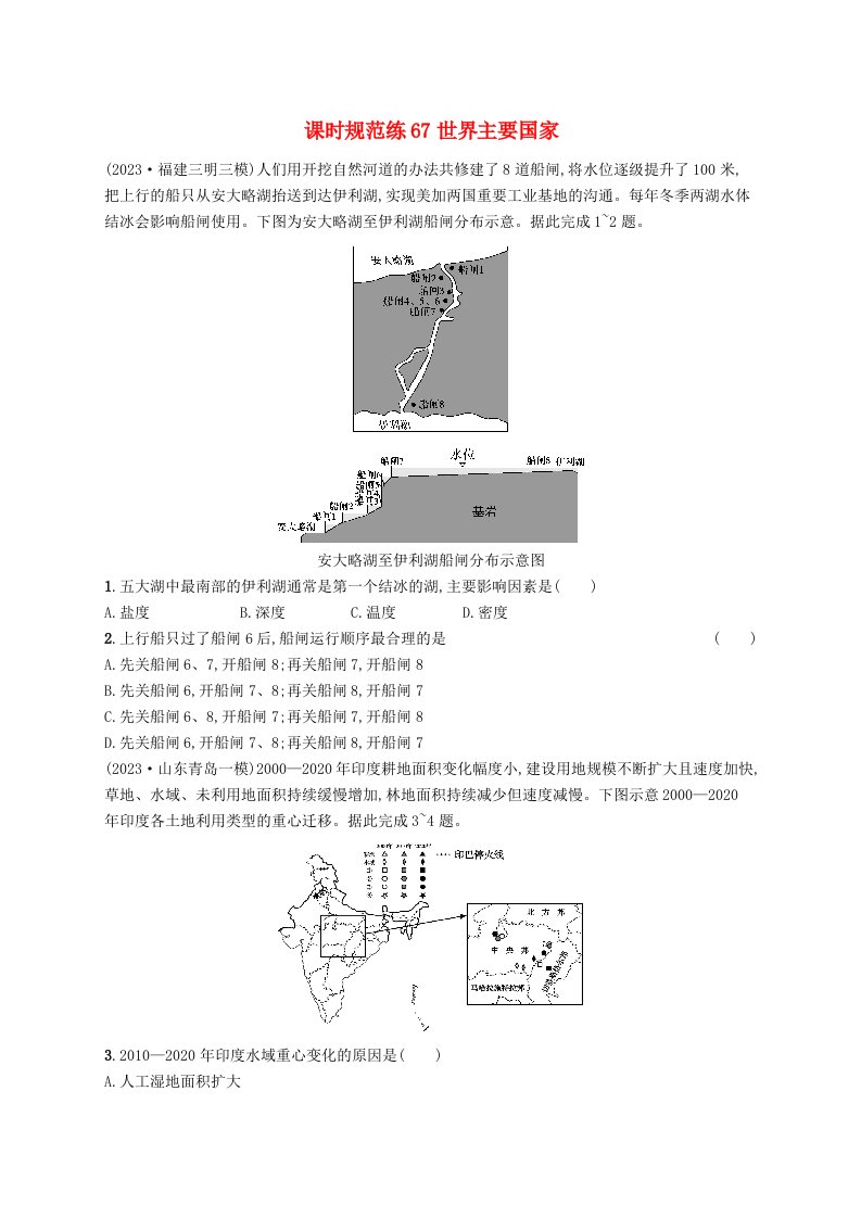 适用于新高考新教材备战2025届高考地理一轮总复习课时规范练67世界主要国家