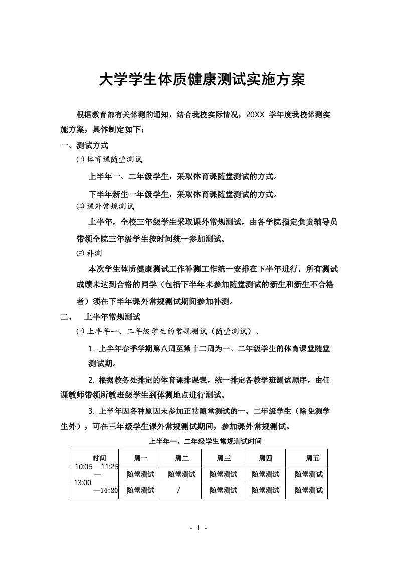 大学学生体质健康测试实施方案