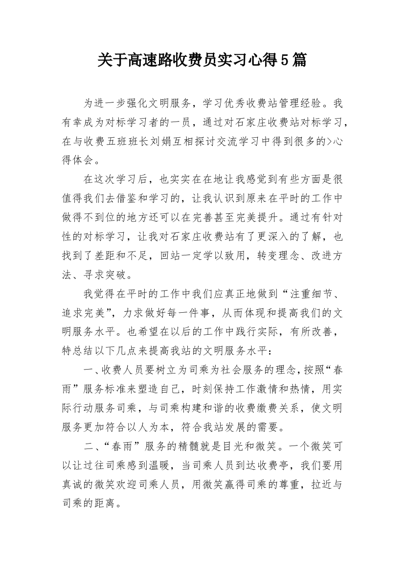 关于高速路收费员实习心得5篇