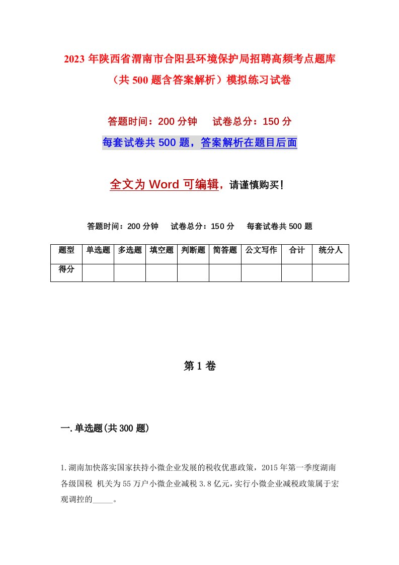 2023年陕西省渭南市合阳县环境保护局招聘高频考点题库共500题含答案解析模拟练习试卷