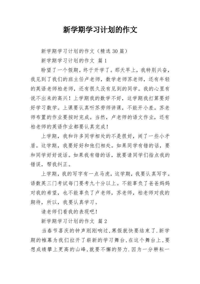 新学期学习计划的作文