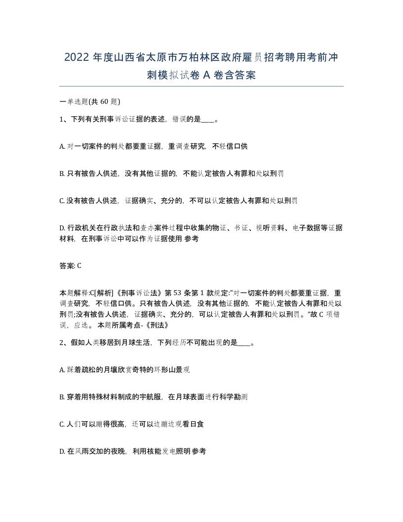 2022年度山西省太原市万柏林区政府雇员招考聘用考前冲刺模拟试卷A卷含答案