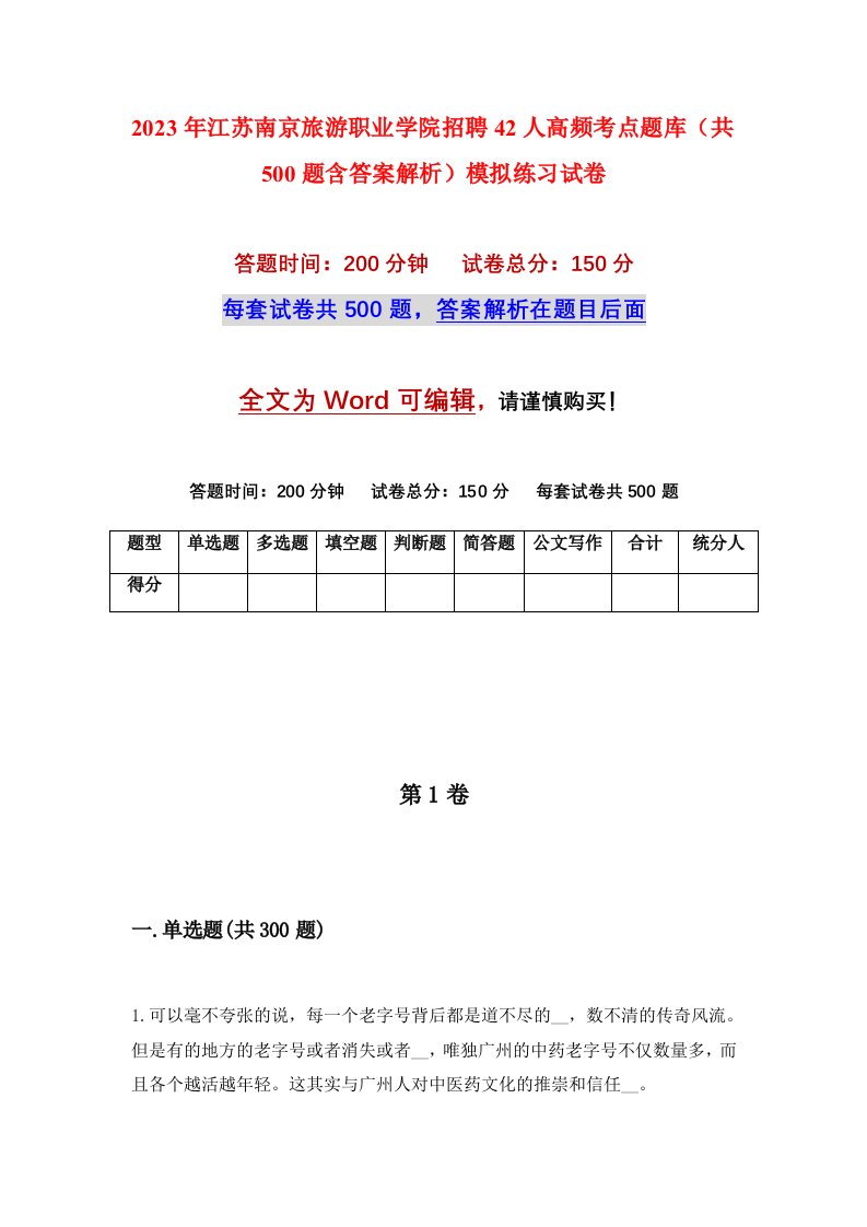 2023年江苏南京旅游职业学院招聘42人高频考点题库共500题含答案解析模拟练习试卷