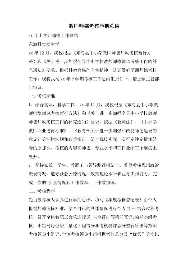 教师师德考核学期总结