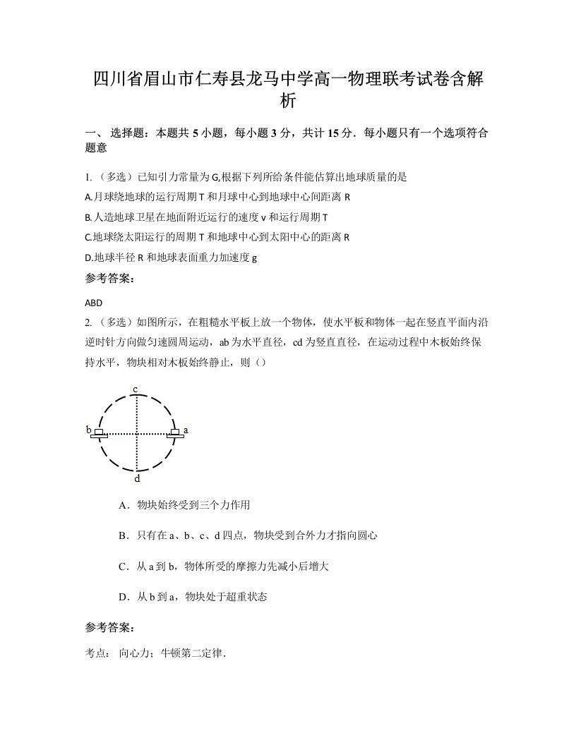 四川省眉山市仁寿县龙马中学高一物理联考试卷含解析