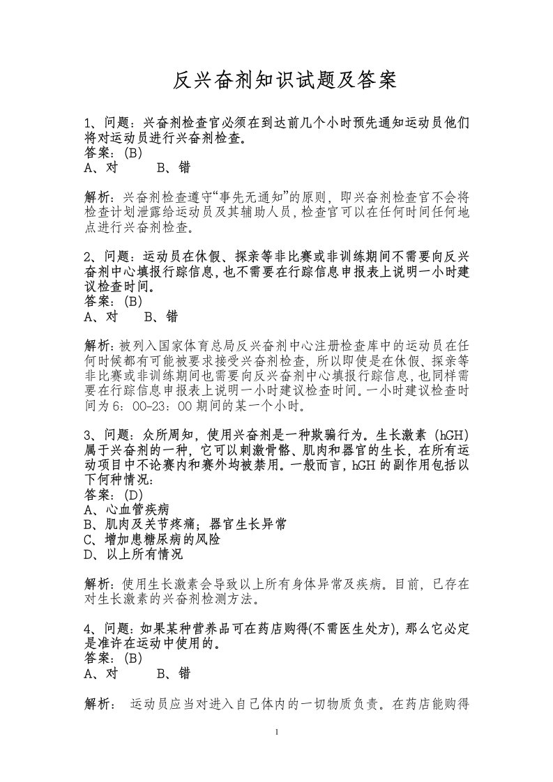 反兴奋剂知识试题及答案