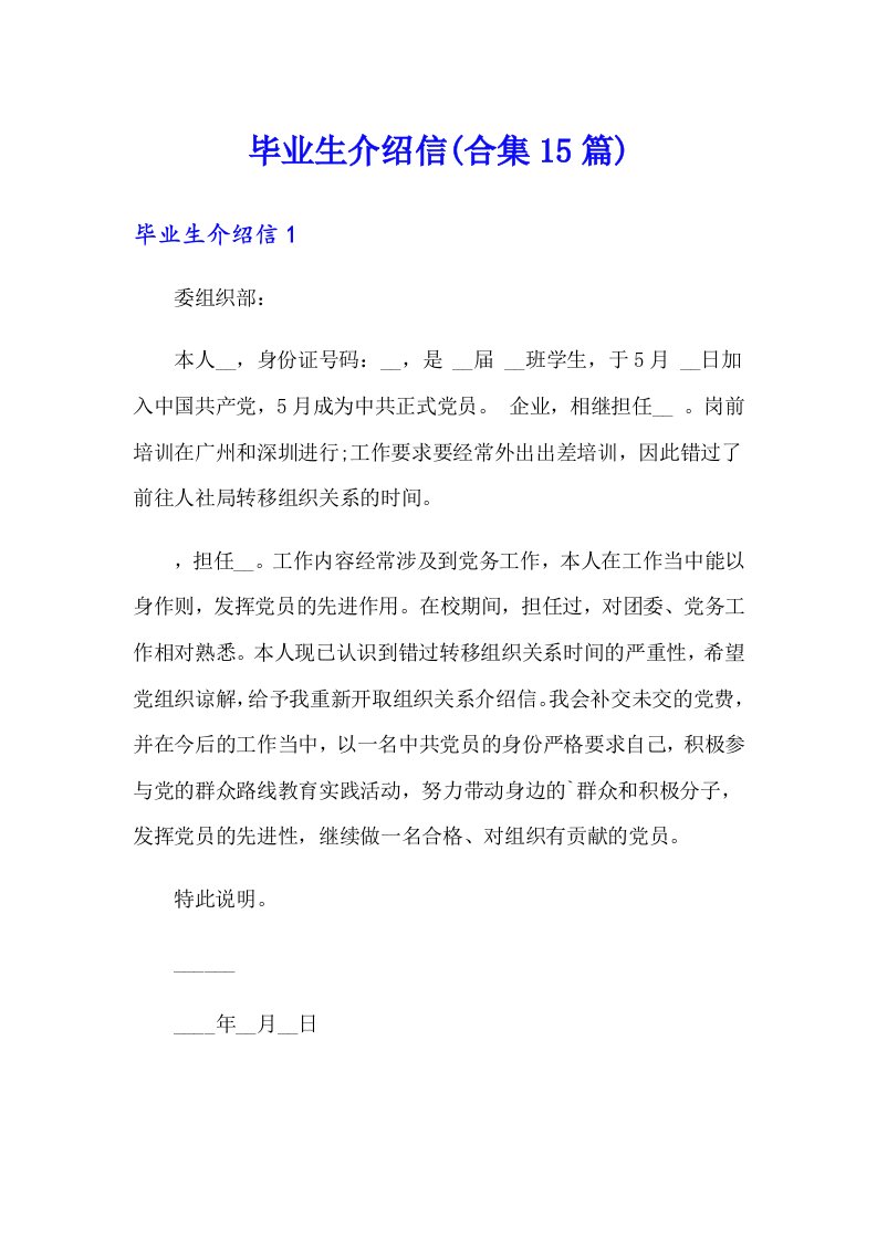 毕业生介绍信(合集15篇)