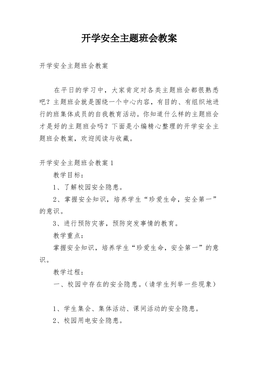 开学安全主题班会教案_5