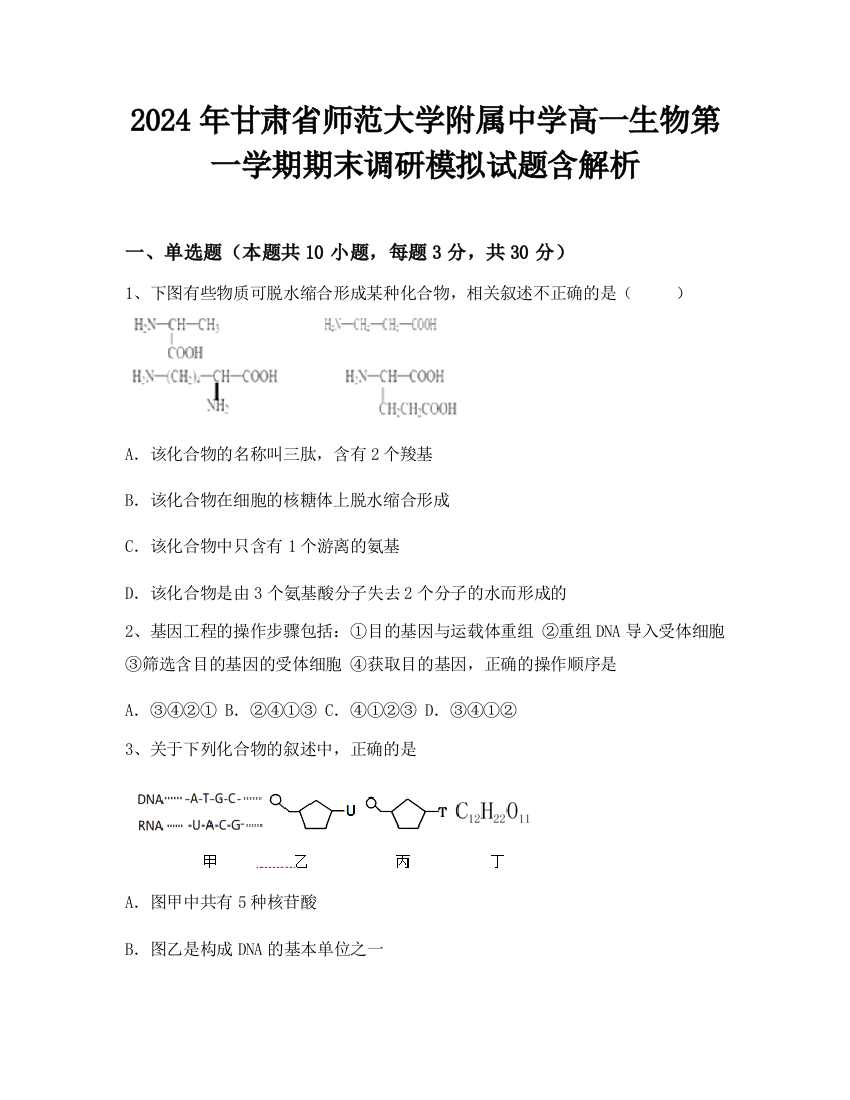 2024年甘肃省师范大学附属中学高一生物第一学期期末调研模拟试题含解析