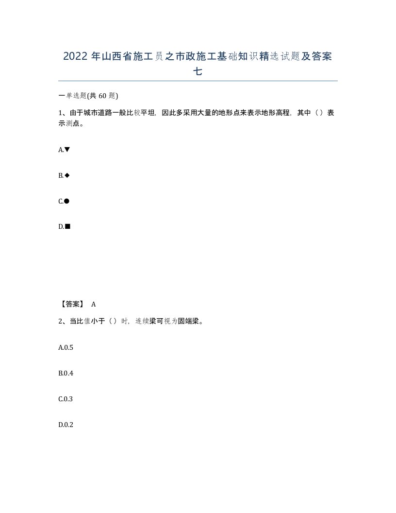 2022年山西省施工员之市政施工基础知识试题及答案七