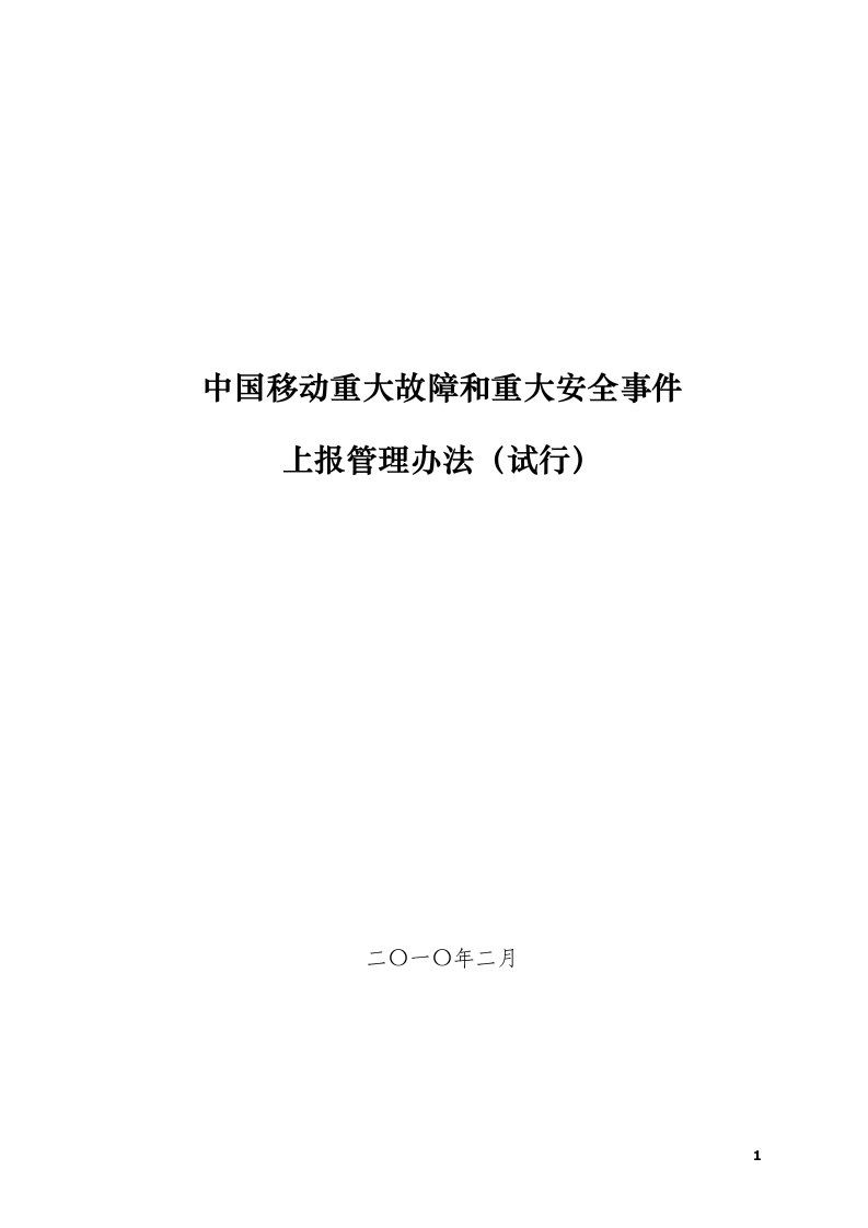 中国移动重大故障和重大安全事件上报管理办法（试行2010版）