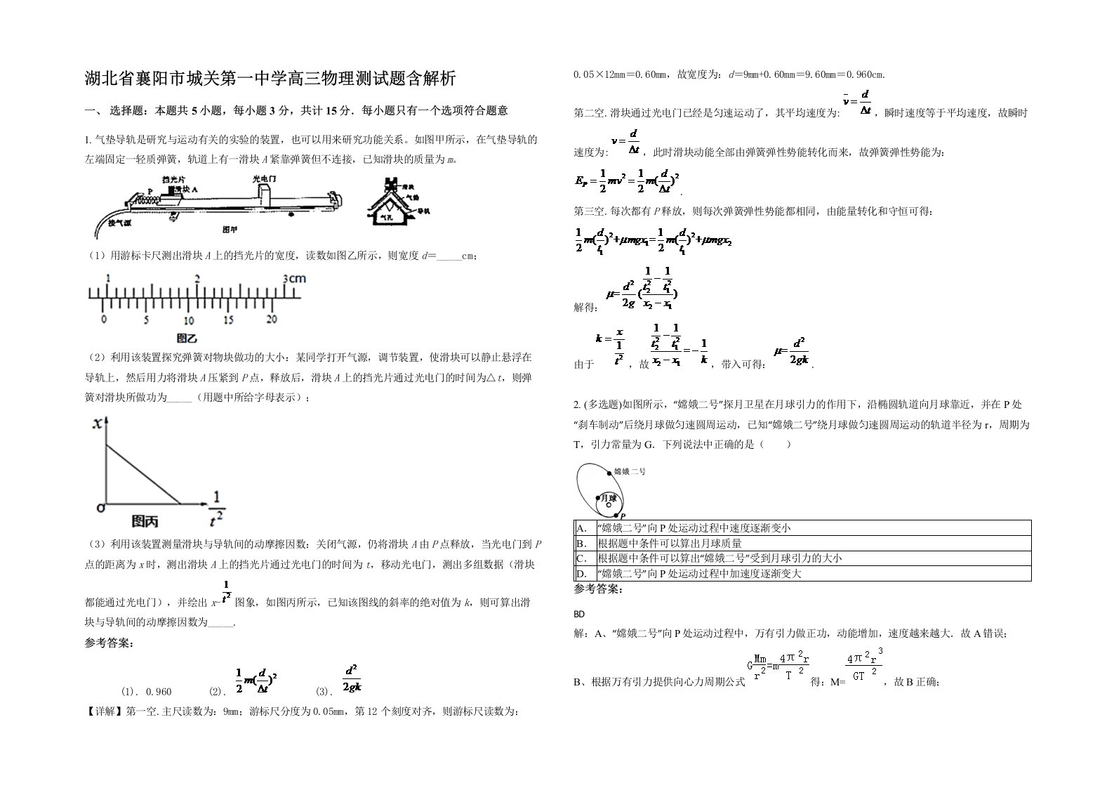 湖北省襄阳市城关第一中学高三物理测试题含解析