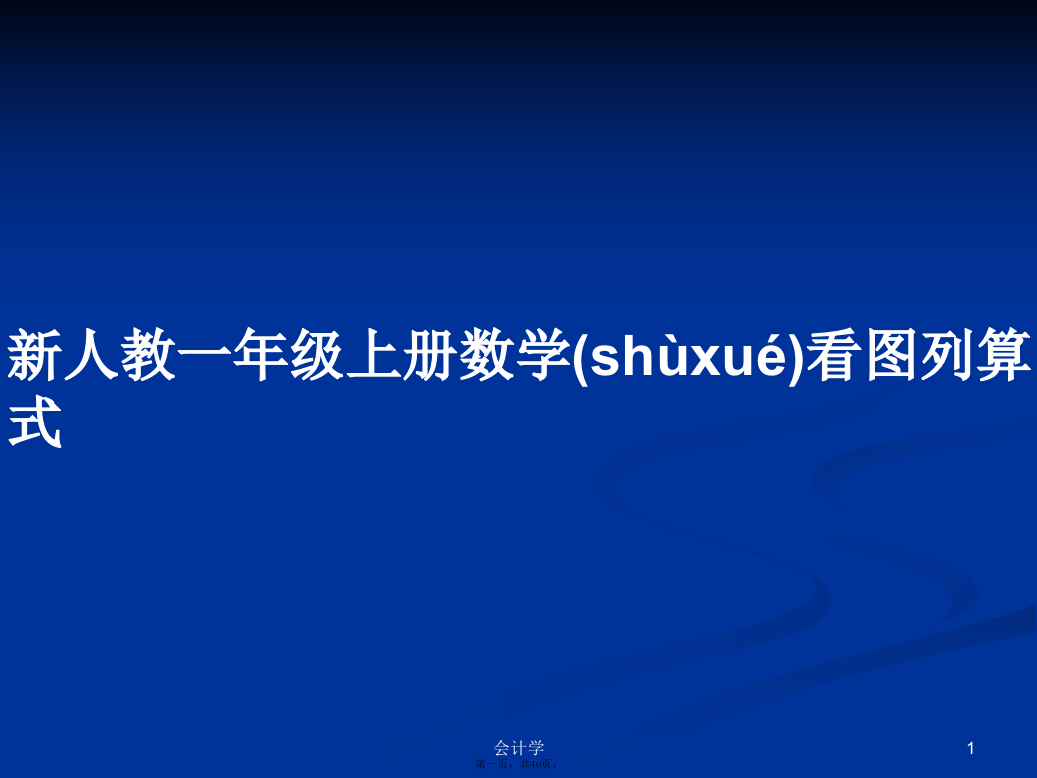 新人教一年级上册数学看图列算式学习教案