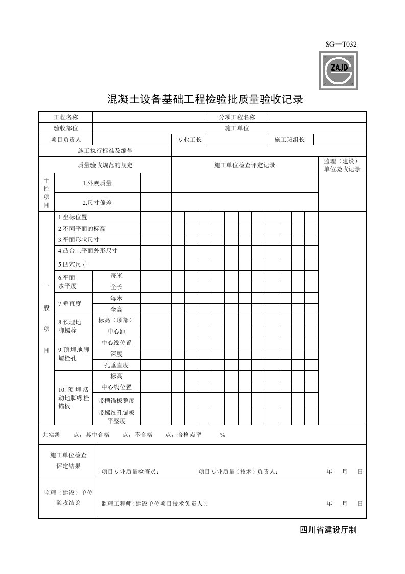 SG混凝土设备基础工程检验批质量验收记录