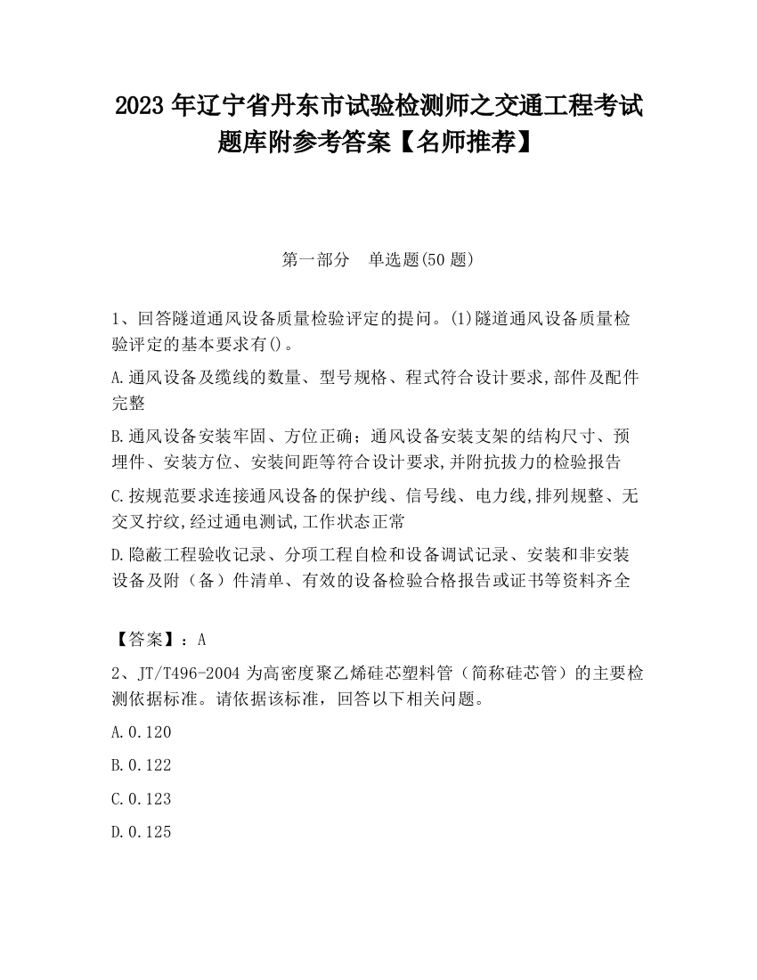 2023年辽宁省丹东市试验检测师之交通工程考试题库附参考答案【名师推荐】