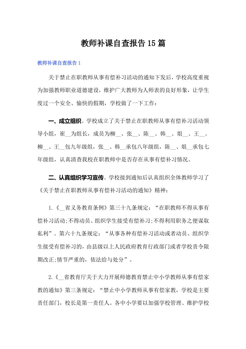 教师补课自查报告15篇