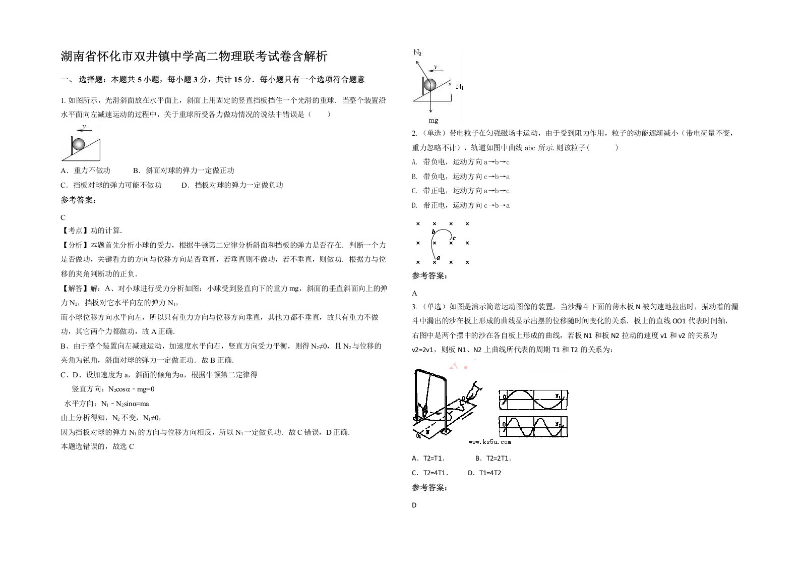 湖南省怀化市双井镇中学高二物理联考试卷含解析