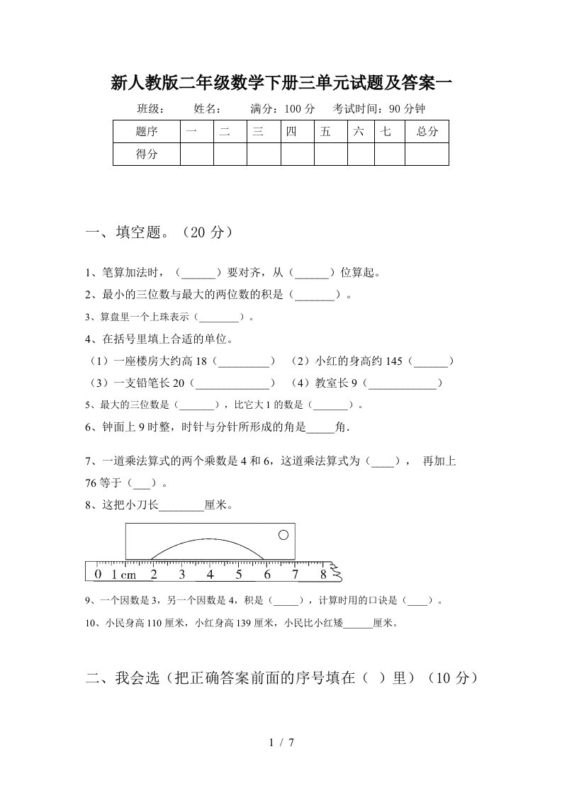 新人教版二年级数学下册三单元试题及答案一