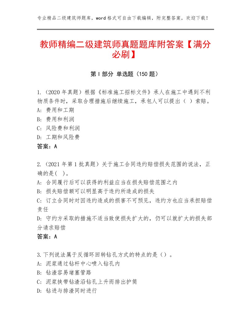 教师精编二级建筑师真题题库附答案【满分必刷】