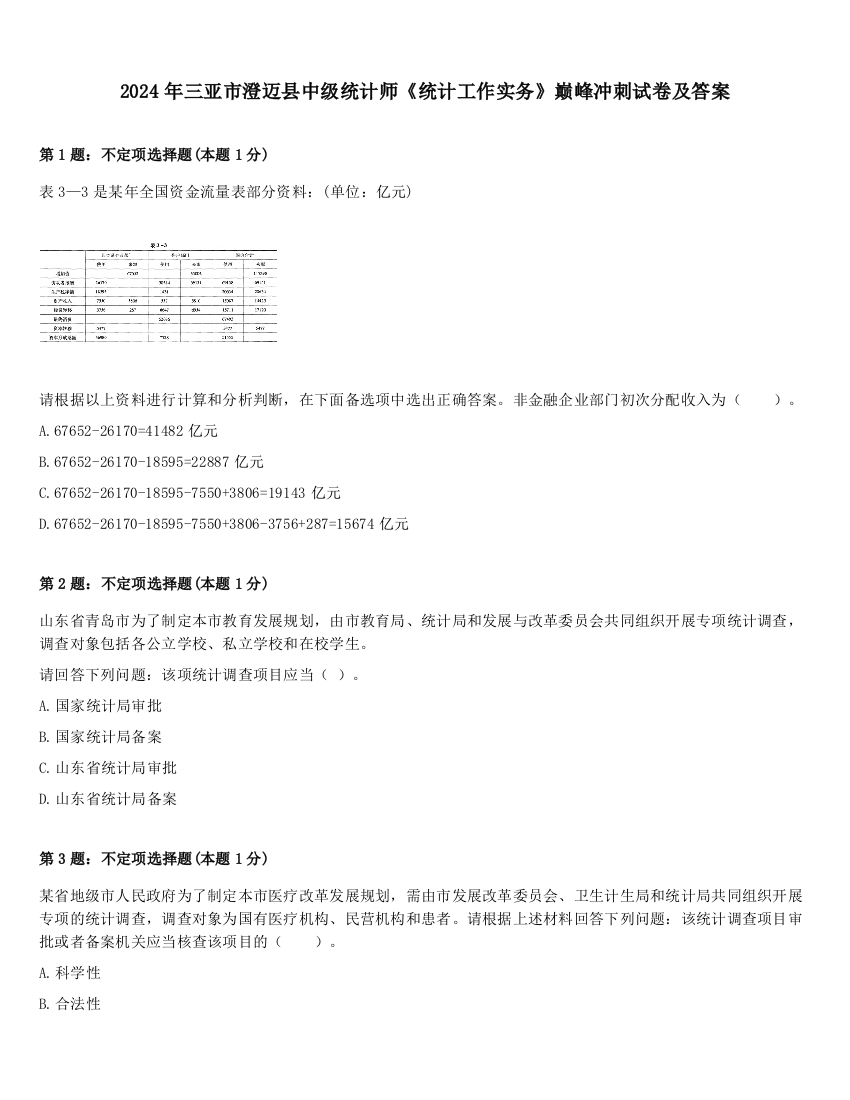 2024年三亚市澄迈县中级统计师《统计工作实务》巅峰冲刺试卷及答案