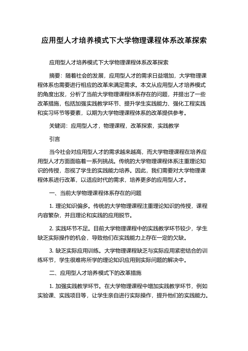 应用型人才培养模式下大学物理课程体系改革探索