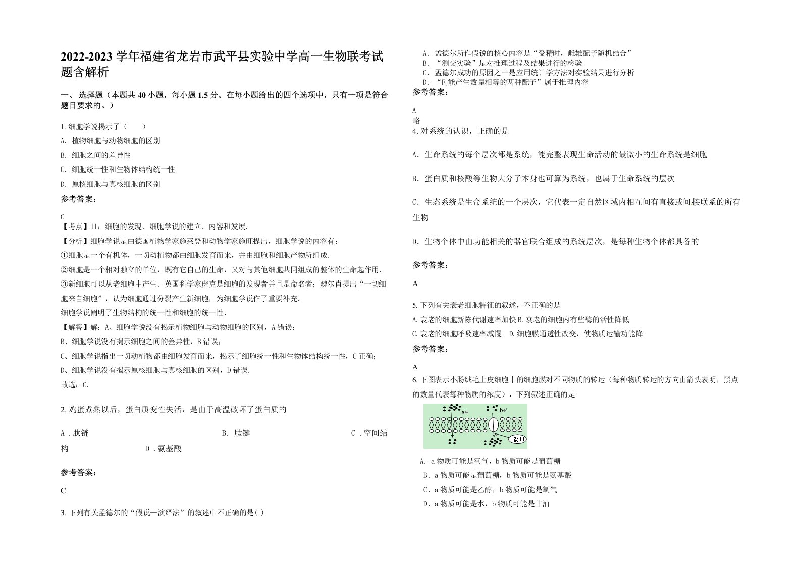 2022-2023学年福建省龙岩市武平县实验中学高一生物联考试题含解析