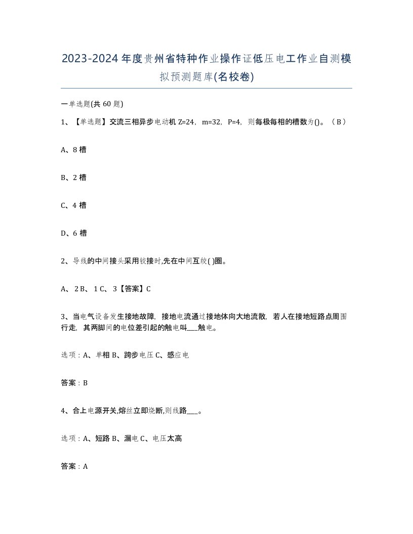 2023-2024年度贵州省特种作业操作证低压电工作业自测模拟预测题库名校卷