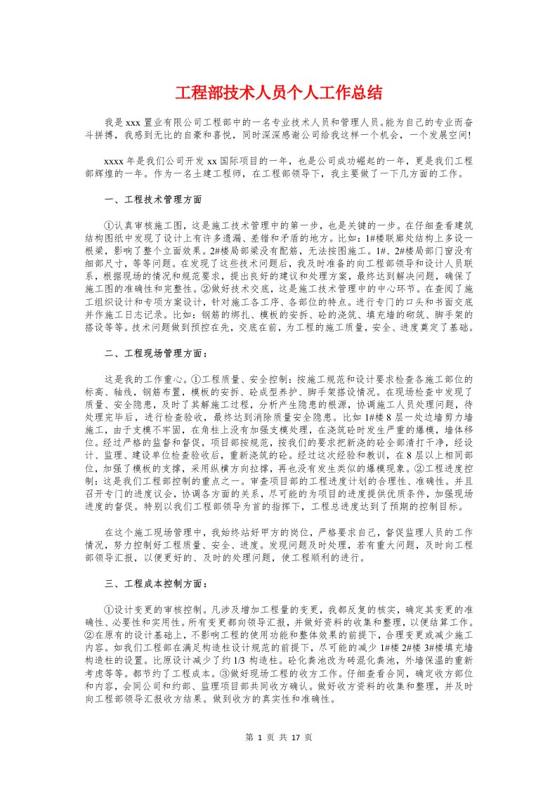 工程部技术人员个人工作总结与工程部长个人工作总结汇编