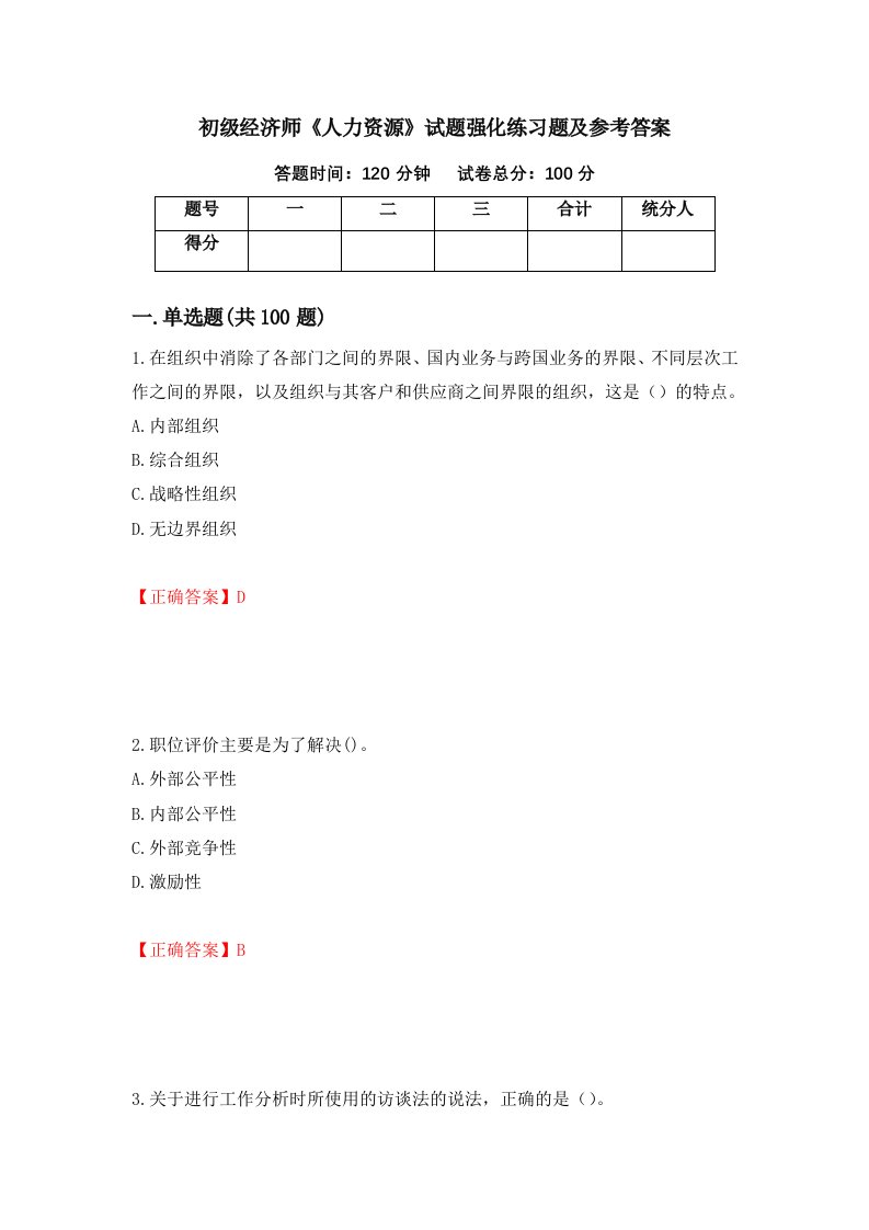 初级经济师人力资源试题强化练习题及参考答案第67次