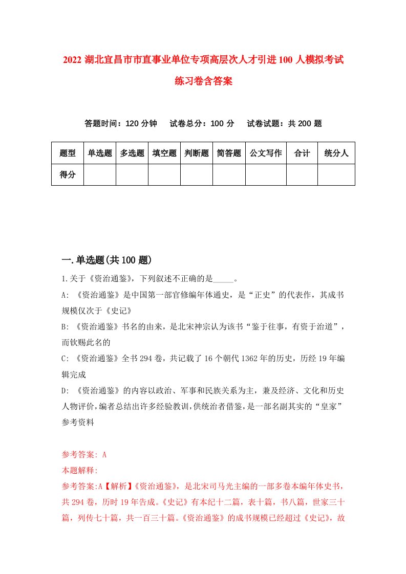 2022湖北宜昌市市直事业单位专项高层次人才引进100人模拟考试练习卷含答案第8卷