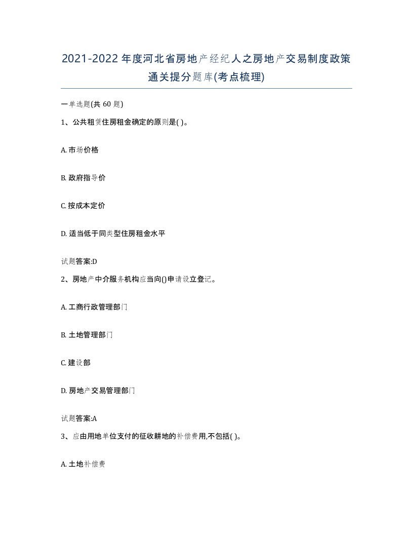 2021-2022年度河北省房地产经纪人之房地产交易制度政策通关提分题库考点梳理