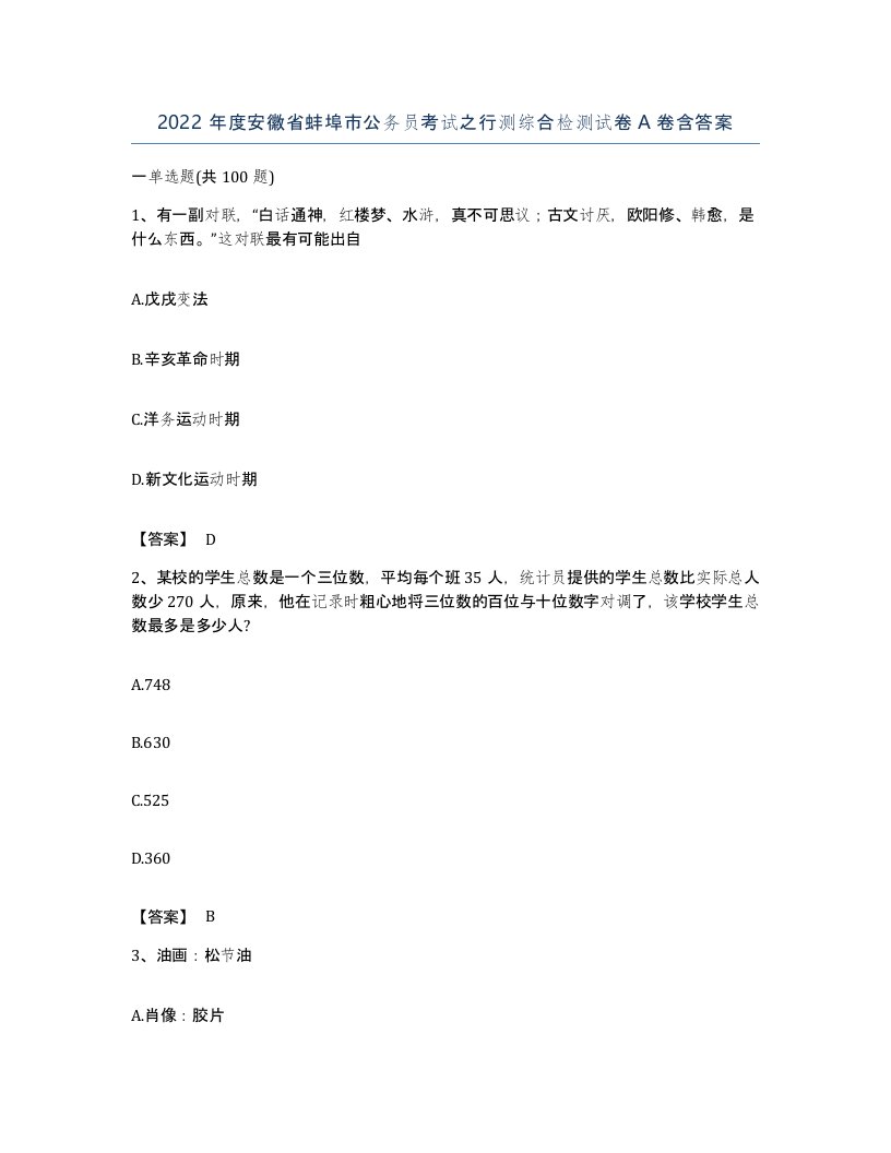 2022年度安徽省蚌埠市公务员考试之行测综合检测试卷A卷含答案