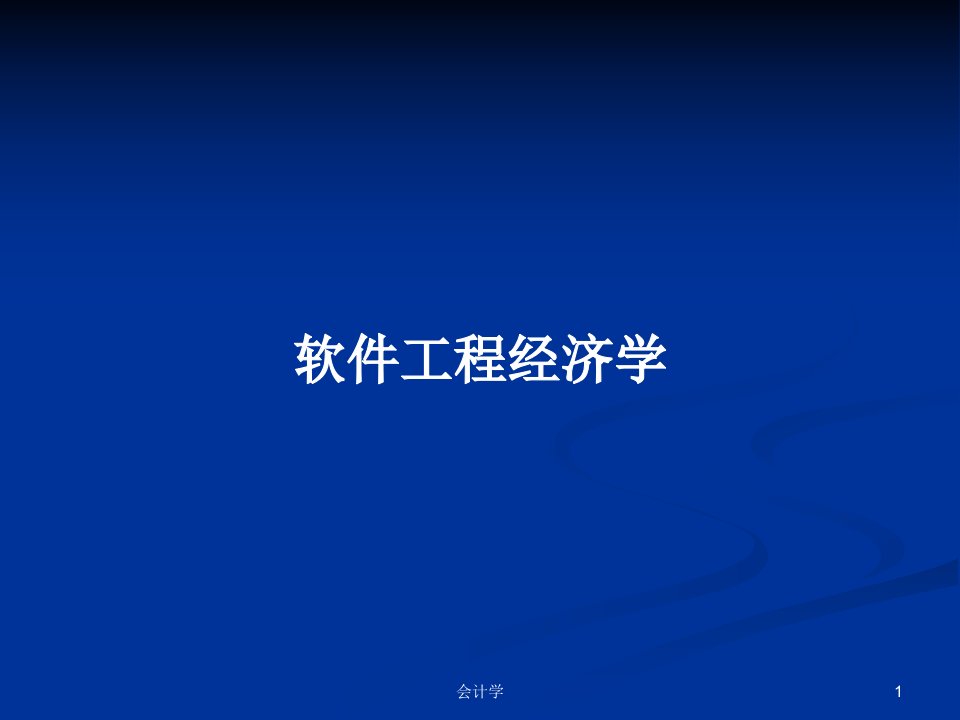 软件工程经济学PPT学习教案