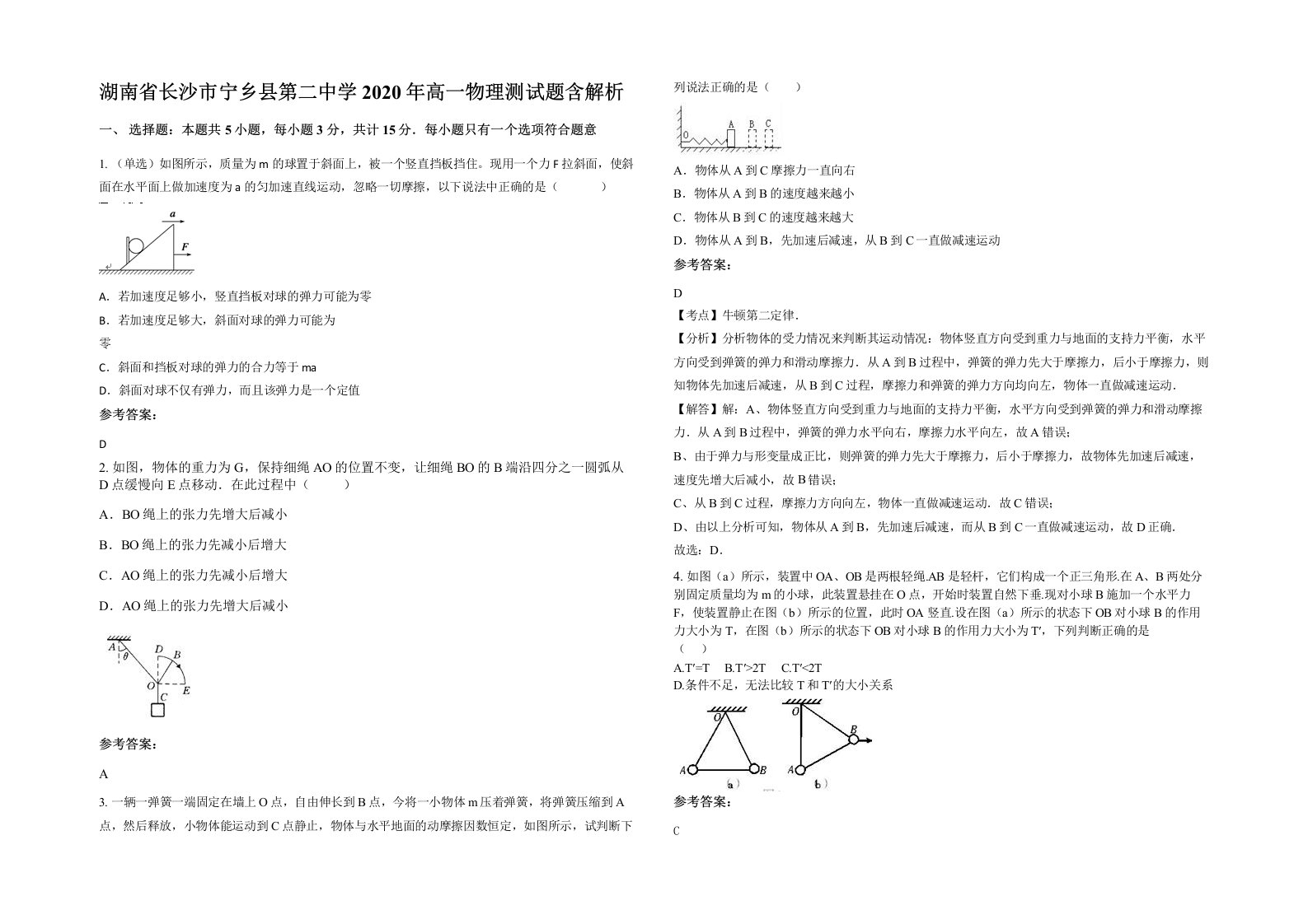 湖南省长沙市宁乡县第二中学2020年高一物理测试题含解析