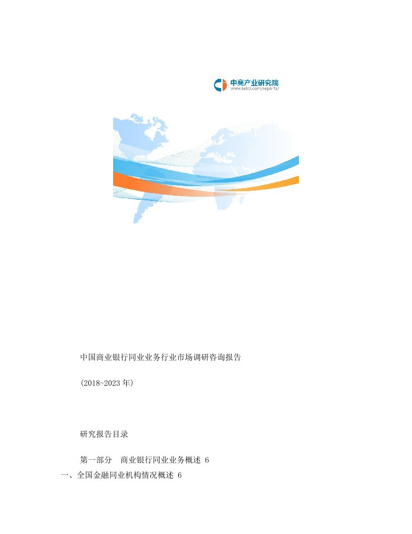 中国商业银行同业业务行业市场调研咨询报告2018-2023年(目录)