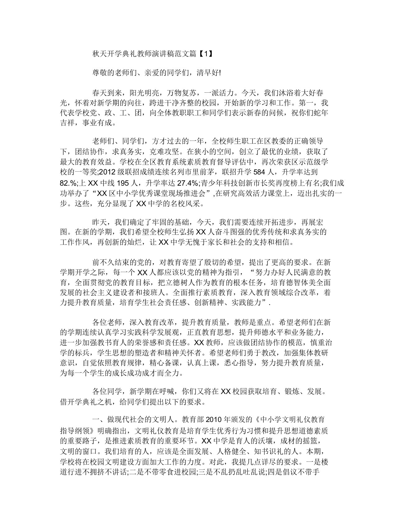 秋季开学典礼教师演讲稿范文3篇