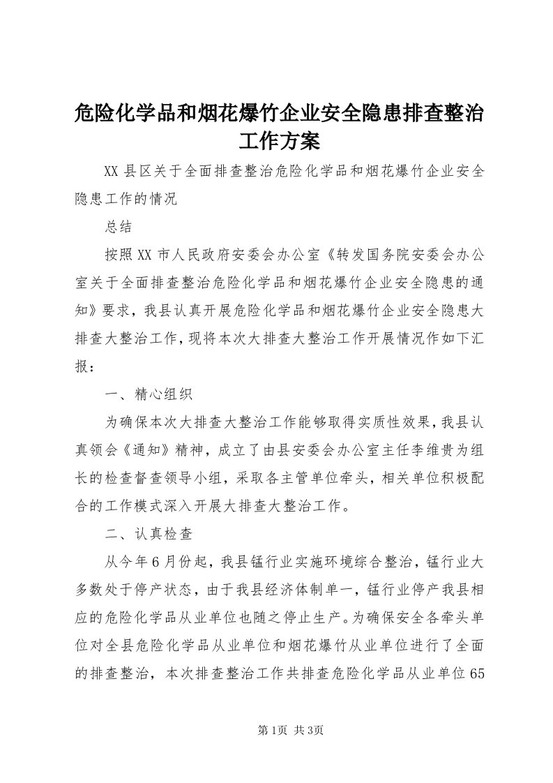 6危险化学品和烟花爆竹企业安全隐患排查整治工作方案