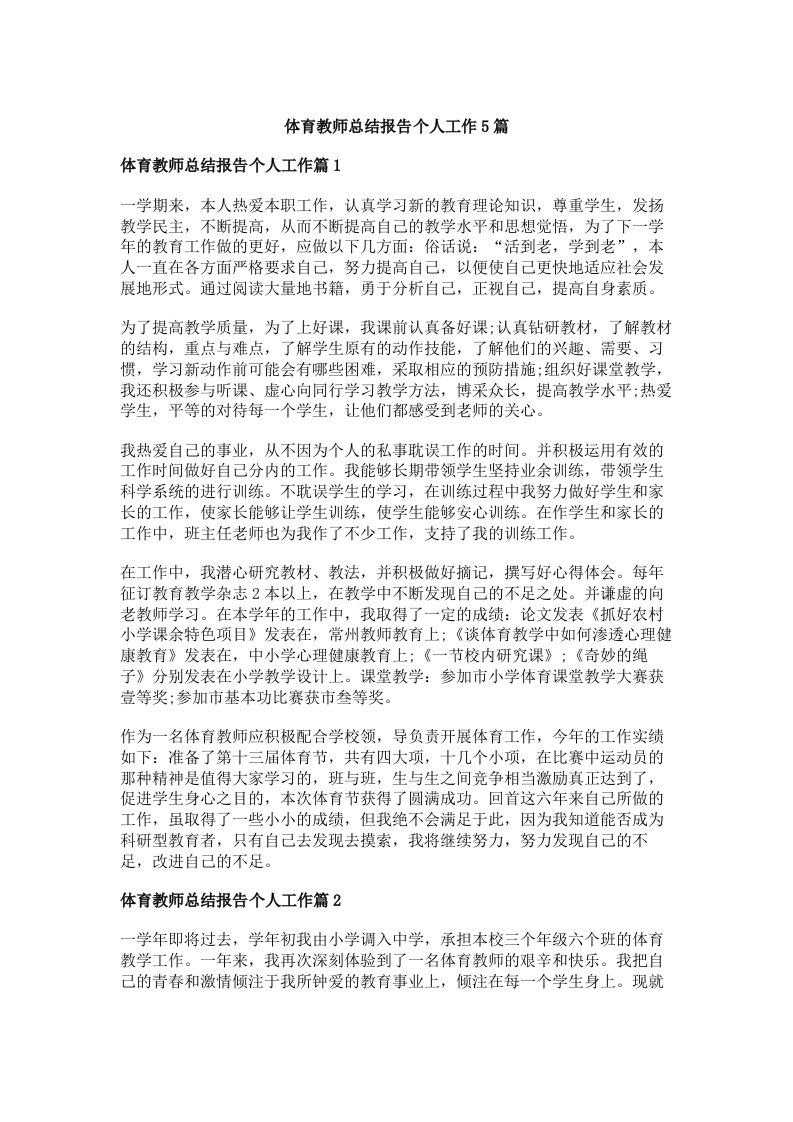 体育教师总结报告个人工作5篇