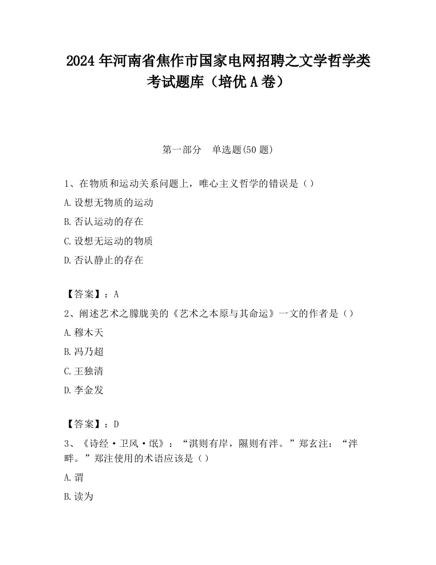 2024年河南省焦作市国家电网招聘之文学哲学类考试题库（培优A卷）