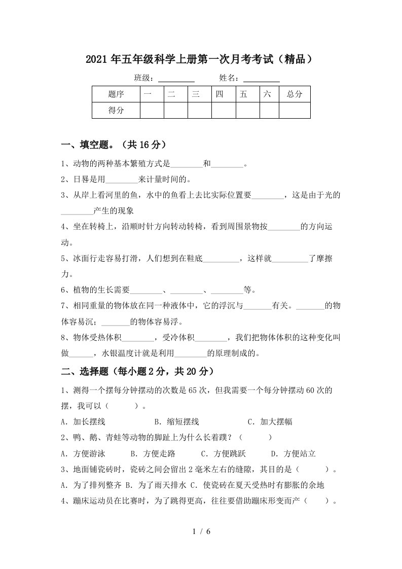 2021年五年级科学上册第一次月考考试精品