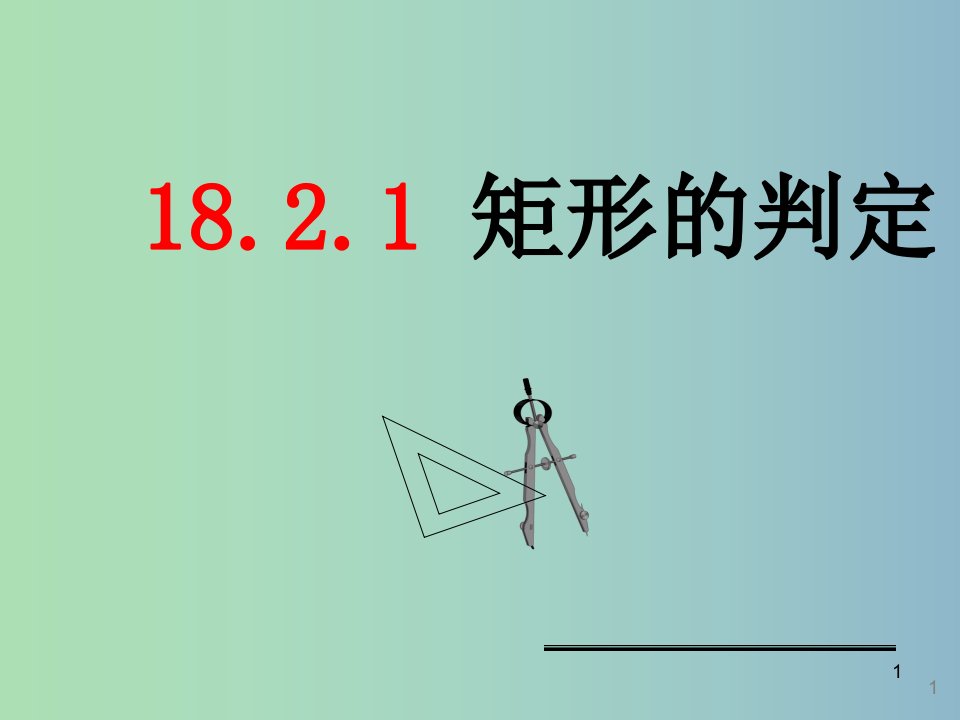 八年级数学下册-18.2.1《矩形》矩形的判定ppt课件-(新版)新人教版