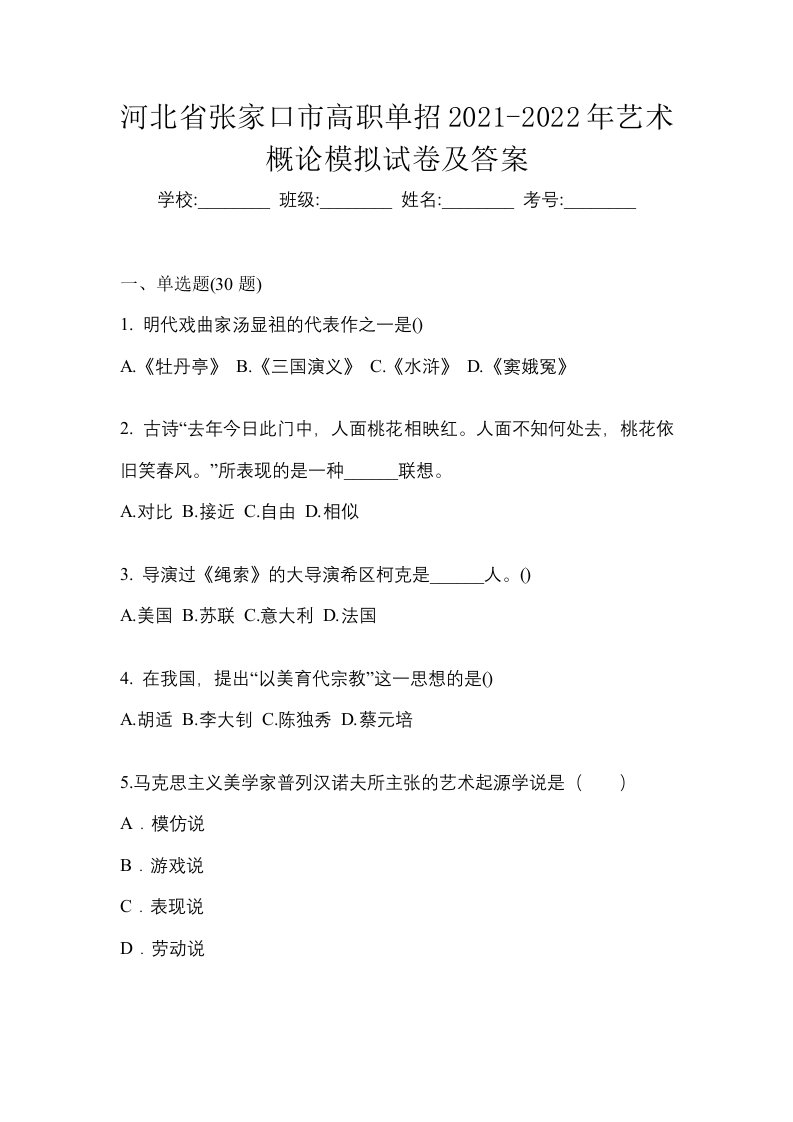 河北省张家口市高职单招2021-2022年艺术概论模拟试卷及答案