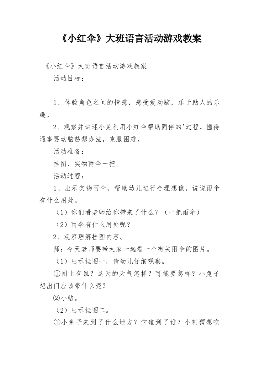 《小红伞》大班语言活动游戏教案